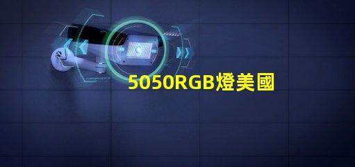5050RGB燈美國專利合規性詳解 - 如何快速通過認證